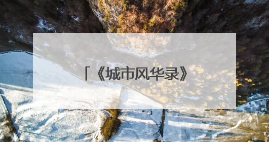 《城市风华录》走进宁波，探寻千年港城新貌
