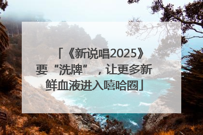 《新说唱2025》要“洗牌”，让更多新鲜血液进入嘻哈圈