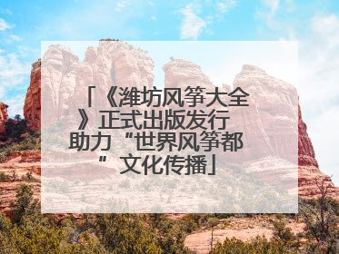 《潍坊风筝大全》正式出版发行 助力“世界风筝都”文化传播