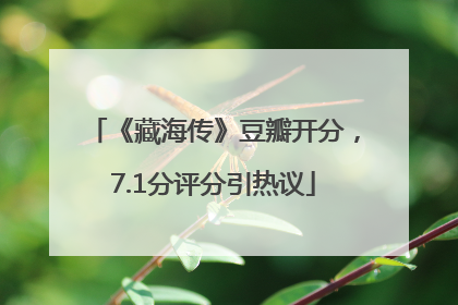 《藏海传》豆瓣开分，7.1分评分引热议
