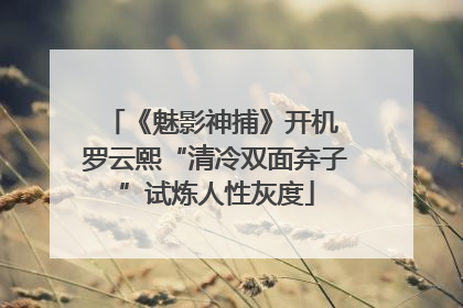 《魅影神捕》开机 罗云熙“清冷双面弃子”试炼人性灰度