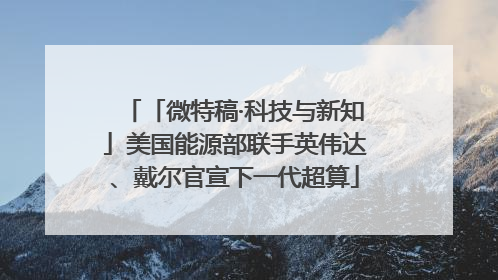 「微特稿·科技与新知」美国能源部联手英伟达、戴尔官宣下一代超算
