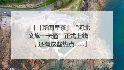 「新闻早茶」“河北文旅一卡通”正式上线，还有这些热点……