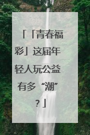 「青春福彩」这届年轻人玩公益有多“潮”？