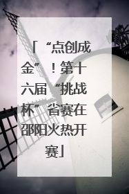 “点创成金”！第十六届“挑战杯”省赛在邵阳火热开赛