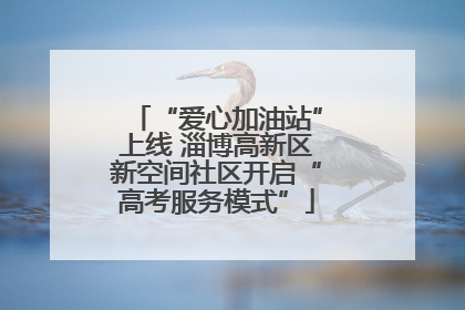 “爱心加油站”上线 淄博高新区新空间社区开启“高考服务模式”