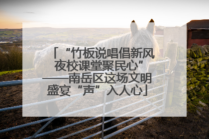 “竹板说唱倡新风 夜校课堂聚民心”——南岳区这场文明盛宴“声”入人心