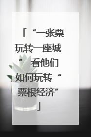 “一张票玩转一座城” 看他们如何玩转“票根经济”