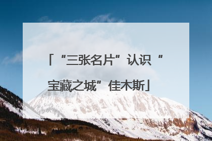 “三张名片”认识“宝藏之城”佳木斯