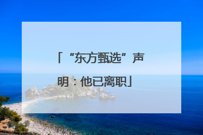 “东方甄选”声明：他已离职