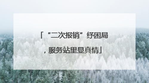 “二次报销”纾困局，服务站里显真情