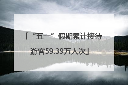 “五一”假期累计接待游客59.39万人次