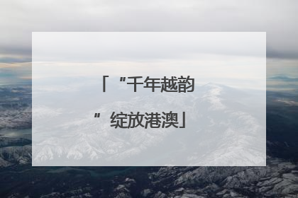 “千年越韵”绽放港澳