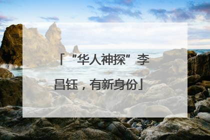 “华人神探”李昌钰，有新身份
