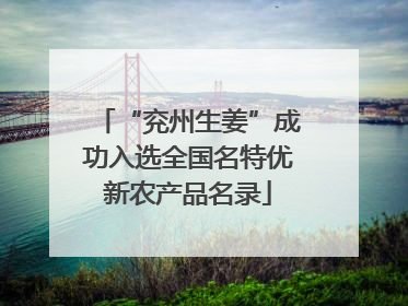 “兖州生姜”成功入选全国名特优新农产品名录
