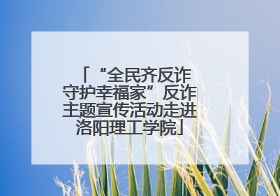 “全民齐反诈 守护幸福家”反诈主题宣传活动走进洛阳理工学院