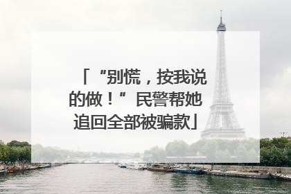 “别慌，按我说的做！”民警帮她追回全部被骗款