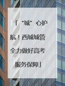 “城”心护航！西城城管全力做好高考服务保障
