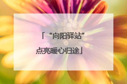 “向阳驿站”点亮暖心归途