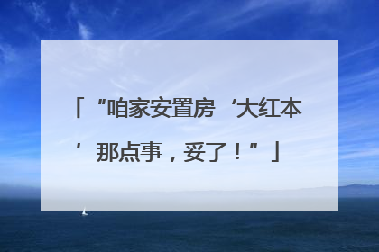 “咱家安置房‘大红本’那点事，妥了！”