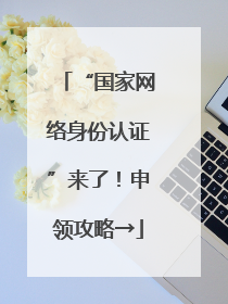 “国家网络身份认证”来了！申领攻略→