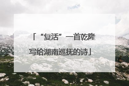“复活”一首乾隆写给湖南巡抚的诗