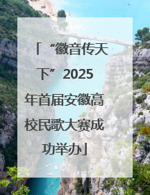 “徽音传天下”2025年首届安徽高校民歌大赛成功举办