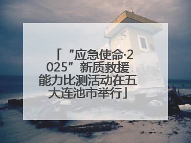 “应急使命·2025”新质救援能力比测活动在五大连池市举行