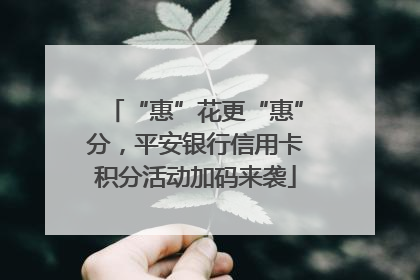 “惠”花更“惠”分，平安银行信用卡积分活动加码来袭