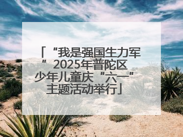 “我是强国生力军”2025年普陀区少年儿童庆“六一”主题活动举行