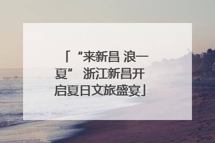 “来新昌 浪一夏” 浙江新昌开启夏日文旅盛宴