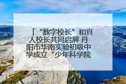 “数字校长”和真人校长共同启屏 丹阳市华南实验初级中学成立“少年科学院”共筑科技创新梦