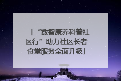“数智康养科普社区行”助力社区长者食堂服务全面升级