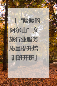“暖暖的阿尔山”文旅行业服务质量提升培训班开班