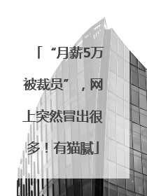 “月薪5万被裁员”，网上突然冒出很多！有猫腻