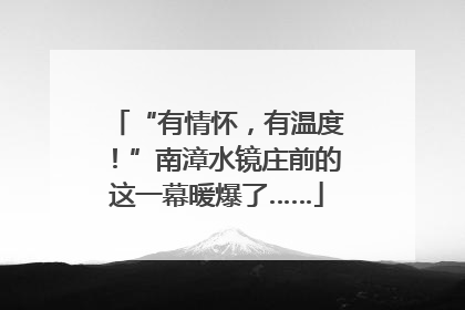 “有情怀，有温度！”南漳水镜庄前的这一幕暖爆了……