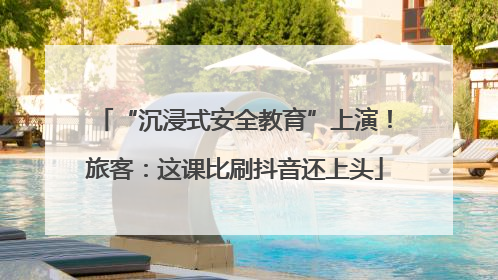 “沉浸式安全教育”上演！旅客：这课比刷抖音还上头