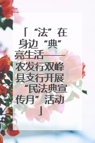 “法”在身边“典”亮生活——农发行双峰县支行开展“民法典宣传月”活动