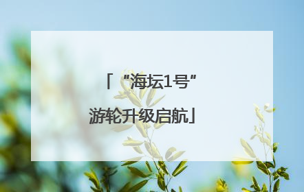 “海坛1号”游轮升级启航