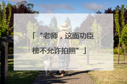 “老师，这面功臣榜不允许拍照”