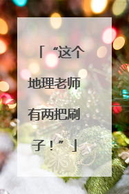 “这个地理老师有两把刷子！”