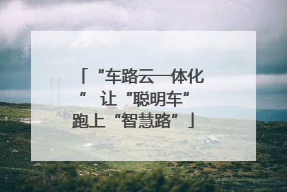 “车路云一体化” 让“聪明车”跑上“智慧路”