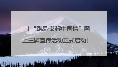 “路易·艾黎中国情”网上主题宣传活动正式启动