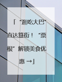 “逛吃大巴”直达簋街！“票根”解锁美食优惠 →
