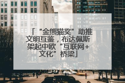 “金熊猫奖”助推文明互鉴，布达佩斯架起中欧“互联网+文化”桥梁
