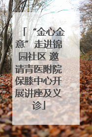 “金心金意”走进锦园社区 邀请青医附院保膝中心开展讲座及义诊