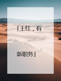 王红，有新职务