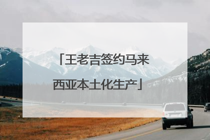 王老吉签约马来西亚本土化生产