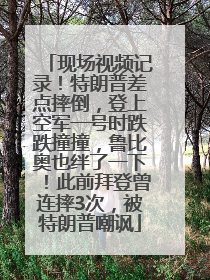 现场视频记录！特朗普差点摔倒，登上空军一号时跌跌撞撞，鲁比奥也绊了一下！此前拜登曾连摔3次，被特朗普嘲讽