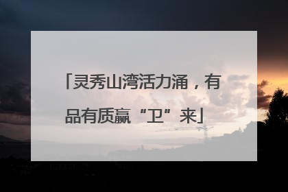 灵秀山湾活力涌，有品有质赢“卫”来